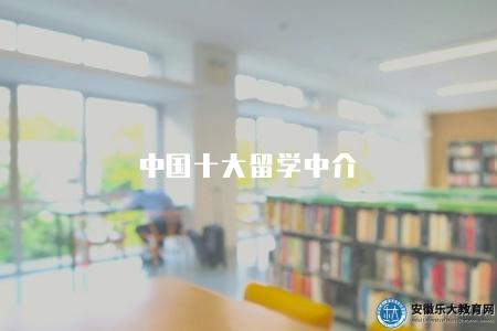 中國十大留學中介（留學中介機構排名不分優劣）