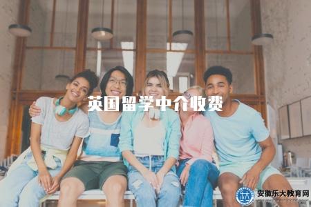 英國留學中介收費(三種收費方式) 英國留學中介收費(三種收費方式)