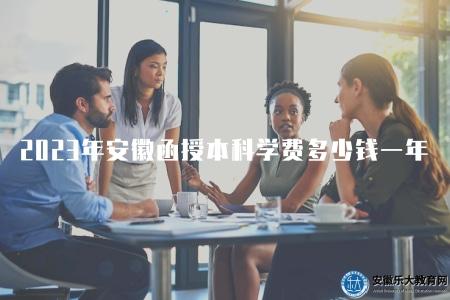 2023年安徽函授本科學費多少錢一年（1100~1700元左右/年）