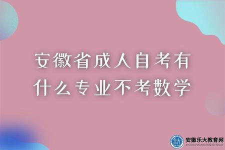 安徽省成人自考有什么專業不考數學（專業怎么選擇）