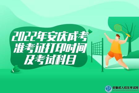 2022年安慶成考準考證打印時間及考試科目 2022年安慶成考準考證打印時間及考試科目