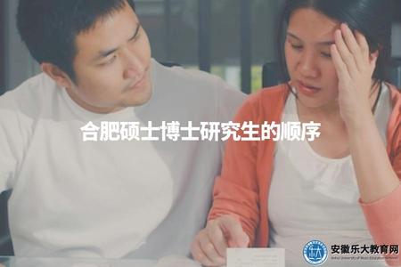 合肥碩士博士研究生的順序（合肥研究生學位層次介紹）.jpg
