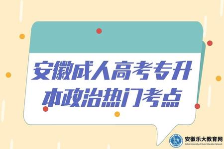 安徽成人高考專升本政治熱門考點 安徽成人高考專升本政治熱門考點