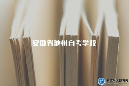 安徽省池州自考學校（安徽省池州地區自學考試學校推薦）