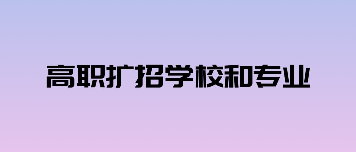高職擴招學校和專業