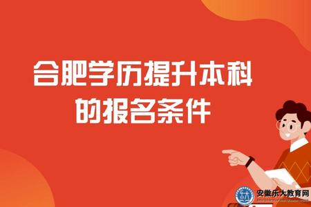 合肥學歷提升本科的報名條件(作用有哪些) 合肥學歷提升本科的報名條件(作用有哪些)