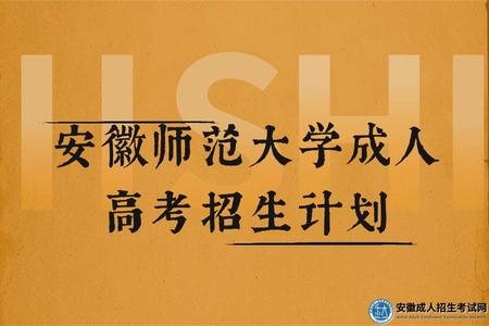 安徽師范大學成人高考招生計劃(2022年安徽師范大學成人高考招生簡章) 安徽師范大學成人高考招生計劃(2022年安徽師范大學成人高考招生簡章)
