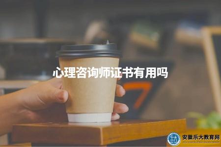 心理咨詢師證書有用嗎（評估心理咨詢師證書的職業前景和發展潛力）