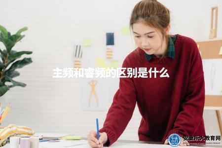 主頻和睿頻的區別是什么（處理器主頻與睿頻的定義及區別）