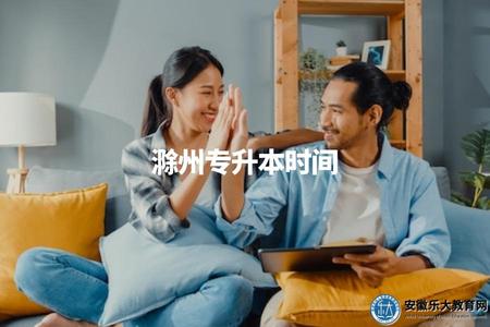 滁州專升本時間（考試時間及報名方式）