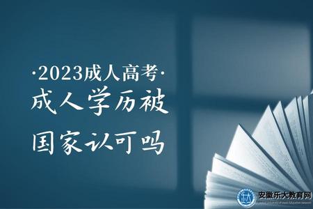 成人学历被国家认可吗