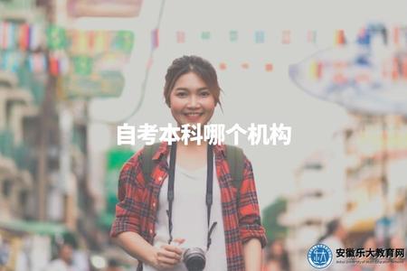 自考本科哪個機構(推薦自考本科的機構選擇).jpg