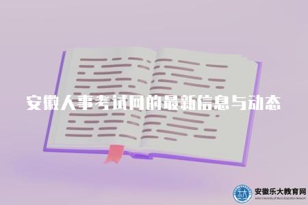 安徽人事考試網的最新信息與考試動態(權威考試信息發布平臺) 安徽人事考試網的最新信息與考試動態(權威考試信息發布平臺)