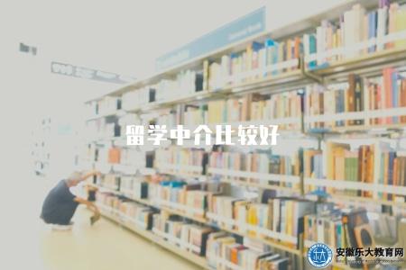 留學中介比較好（如何比較選擇合適的留學中介）