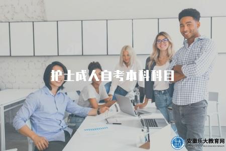 護士成人自考本科科目(科目有17門) 護士成人自考本科科目(科目有17門)