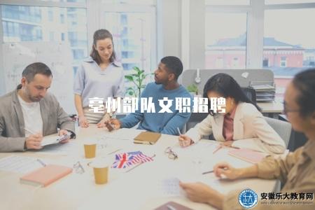 亳州部隊文職招聘（三個崗位及條件）