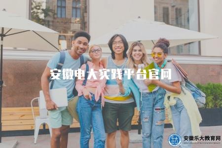 安徽電大實踐平臺官網（使用的5個步驟）