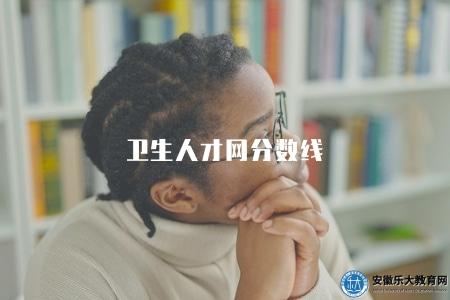 衛生人才網分數線（一般是由招聘單位確定）