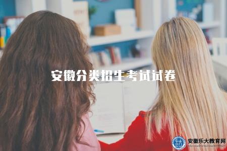 安徽分類招生考試試卷（分為文化課和職業技能兩個部分）