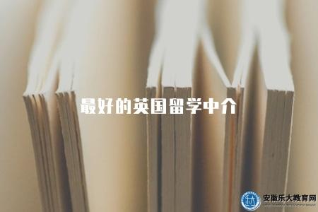 最好的英國留學中介（讓你選擇優質的英國留學中介機構）