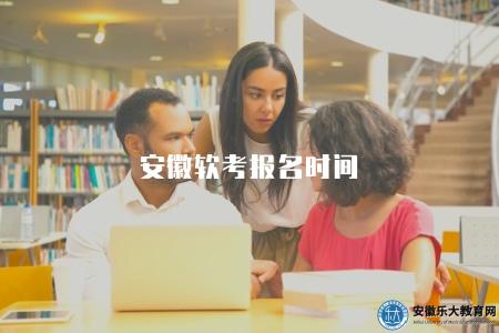 安徽軟考報名時間、考試流程、注意事項