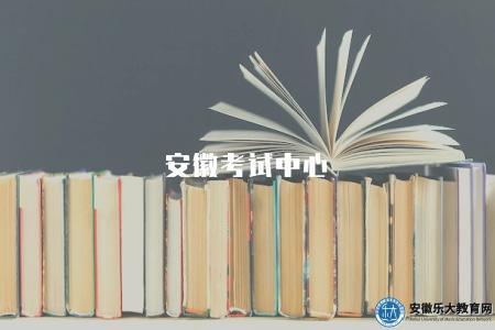 安徽考試中心（安徽考試中心具體聯系方式）