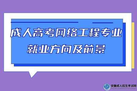 安徽成人高考網絡工程專業就業方向及前景