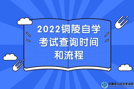 2022銅陵自學考試查詢時間和流程