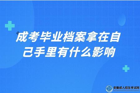 成考畢業檔案拿在自己手里有什么影響（如果在自己手里應該怎么處理）.jpg