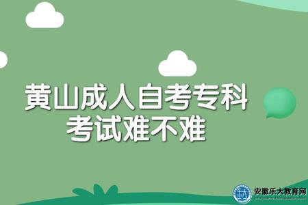 黃山成人自考專科考試難不難、專業大全、學習方式