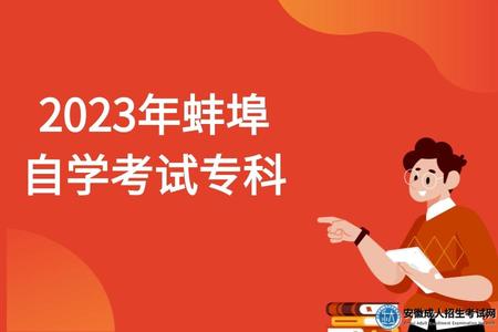 2023年蚌埠自學考試專科報名條件、課程安排、報考科目、考期安排
