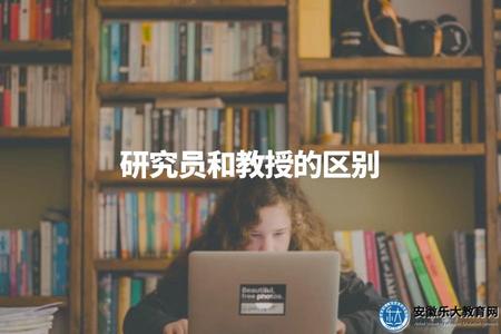 研究員和教授的區別（研究員與教授職位性質及任職要求簡介）