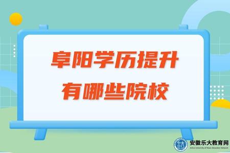 阜陽學歷提升有哪些院校、怎么選擇 阜陽學歷提升有哪些院校、怎么選擇