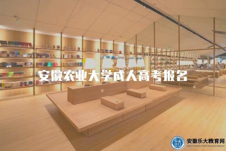 2023年安徽農業大學成人高考報名(報名條件有四點) 2023年安徽農業大學成人高考報名(報名條件有四點)