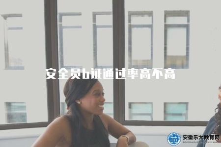 安全員b證通過率高不高（因各地區、考試機構和考試年份而異）