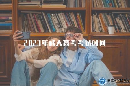 2023年成人高考考試時間（十月的第三個星期）