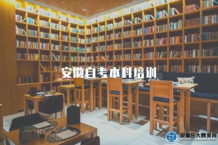 安徽自考本科培訓(專科升本科培訓方案介紹) 安徽自考本科培訓(專科升本科培訓方案介紹)