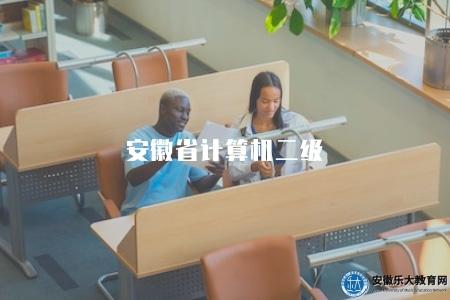 安徽省計算機二級（助你順利參加安徽省計算機二級考試）