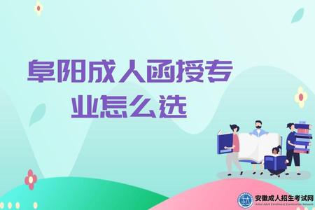 阜陽成人函授專業怎么選（什么專業好）