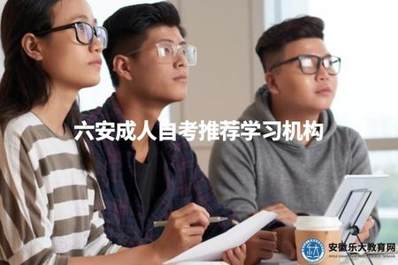 六安成人自考推薦學習機構(了解六安地區成人自考推薦的學習機構) 六安成人自考推薦學習機構(了解六安地區成人自考推薦的學習機構)