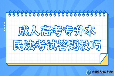 成考本科民法考試答題技巧 成考本科民法考試答題技巧