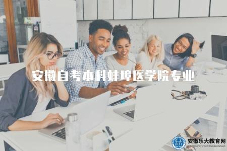 安徽自考本科蚌埠醫學院專業（蚌埠醫學院自考本科專業介紹）