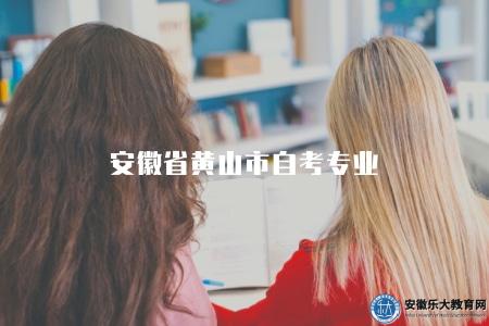 安徽省黃山市自考專業（選擇專業需要注意四點）