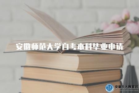安徽師范大學自考本科畢業申請（安徽師范大學自考本科畢業申請流程解析）
