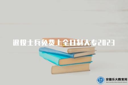 退役士兵免費上全日制大專2023(退役士兵免費上全日制大專2023年招生計劃) 退役士兵免費上全日制大專2023(退役士兵免費上全日制大專2023年招生計劃)
