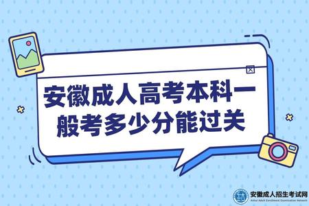 安徽成人高考本科一般考多少分能過關(成考錄取分數線) 安徽成人高考本科一般考多少分能過關(成考錄取分數線)