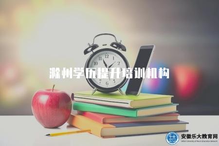 滁州學歷提升培訓機構（成人高考專升本機構選擇）
