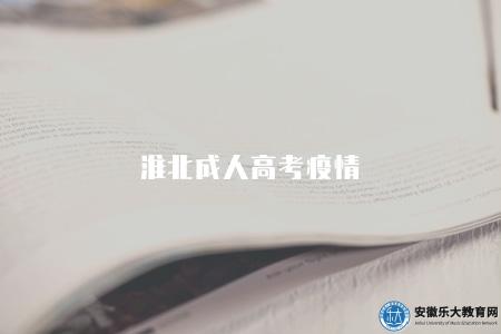 淮北成人高考疫情、考試時間、考試地點