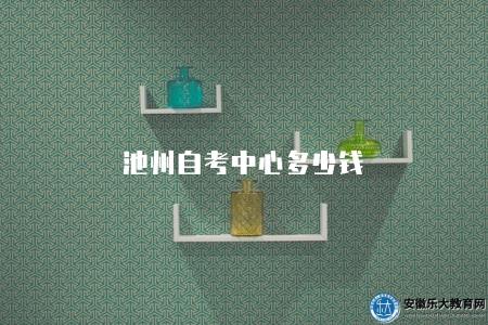 池州自考中心多少錢(費用根據專業有所不同) 池州自考中心多少錢(費用根據專業有所不同)