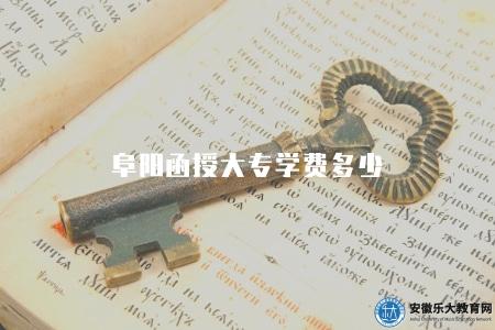 阜陽函授大專學費多少、學費標準、繳費方式